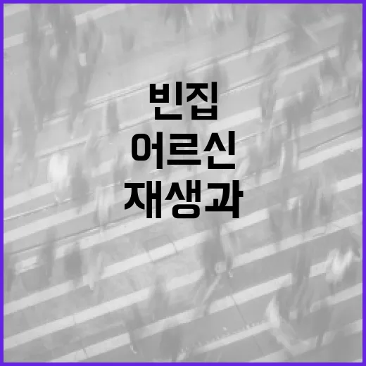 충남 빈집 재생과 어르신 복지 혁신