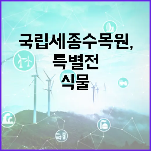 국립세종수목원, 식물 감각 특별전 개최