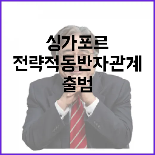 한-싱가포르 전략적 동반자관계 출범