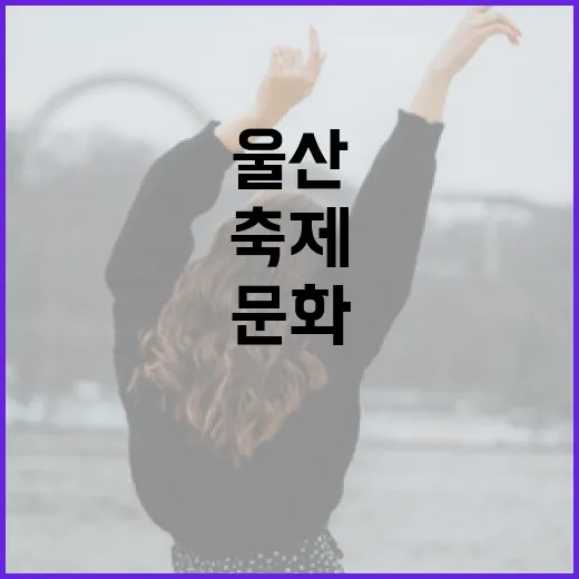 울산 11월, 문화와 축제의 향연