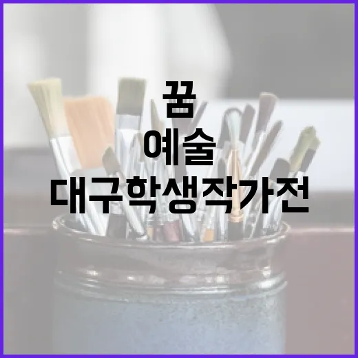 대구학생작가전, 꿈과 예술의 향연