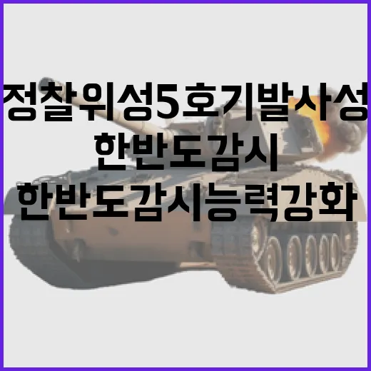 군 정찰위성 5호기 발사 성공, 한반도 감시능력 강화