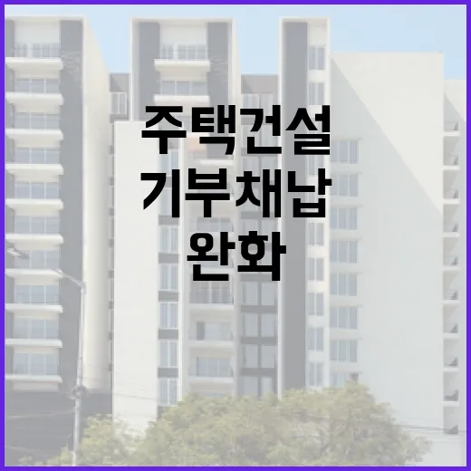 주택건설 기부채납 부담 대폭 완화