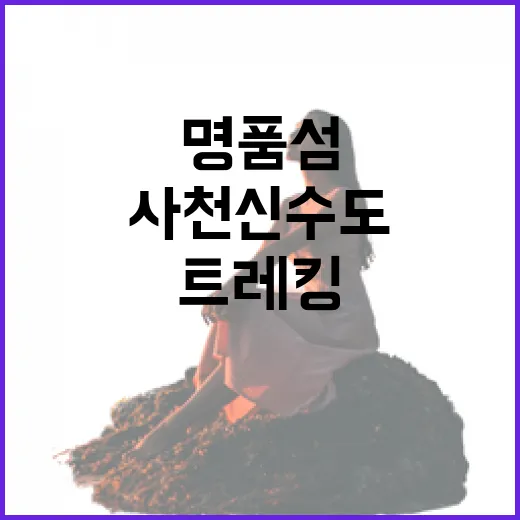 사천 신수도, 명품섬 트레킹 명소