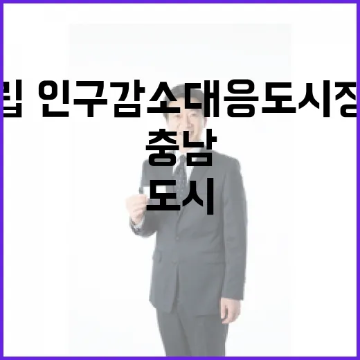 충남, 탄소중립·인구감소 대응 도시정책 모색