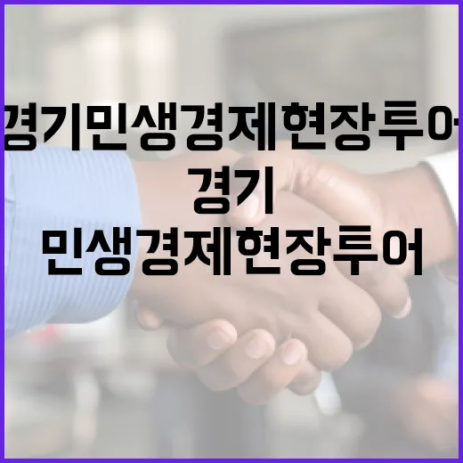 김포서 펼쳐진 경기 민생경제 현장투어