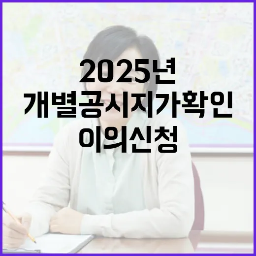2025년 개별공시지가 확인과 이의신청 절차 안내