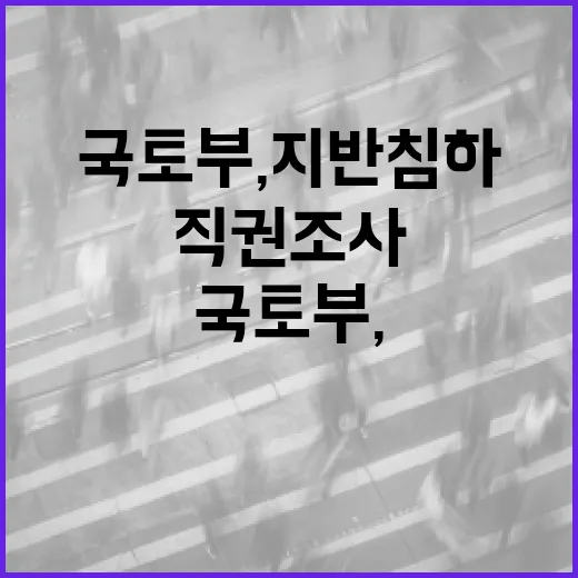 국토부, 지반침하 우려구간 직권조사 강화
