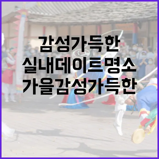 가을 감성 가득한 실내 데이트 명소