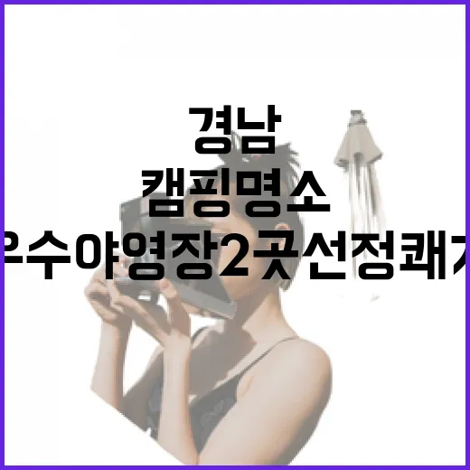 경남 캠핑 명소, 우수야영장 2곳 선정 쾌거