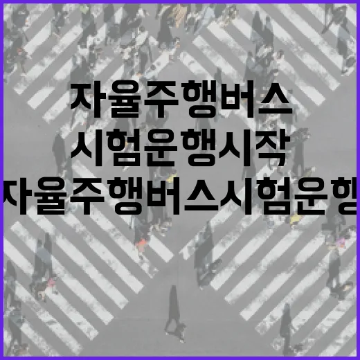내성~중동 BRT 자율주행버스 시험운행 시작