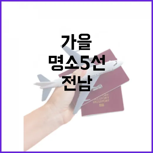 전남 가을 라이딩 명소 5선