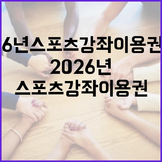 2026년 스포츠강좌이용권 신청 시작
