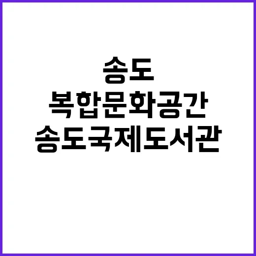 송도국제도서관, 가족과 함께하는 복합문화공간 개관