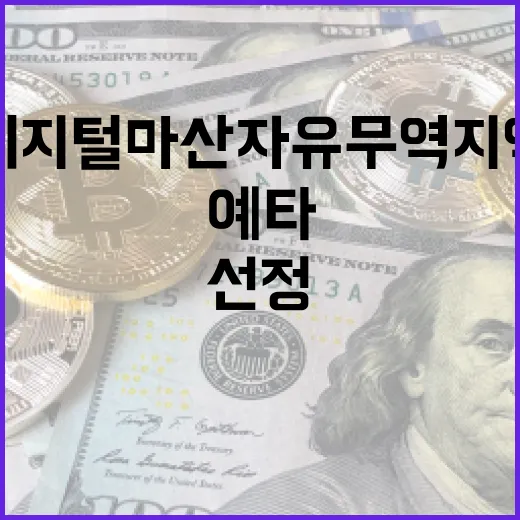 디지털 마산자유무역지역 예타 선정 쾌거