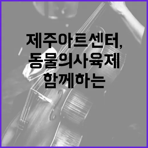 제주아트센터, 타악기와 함께하는 동물의 사육제