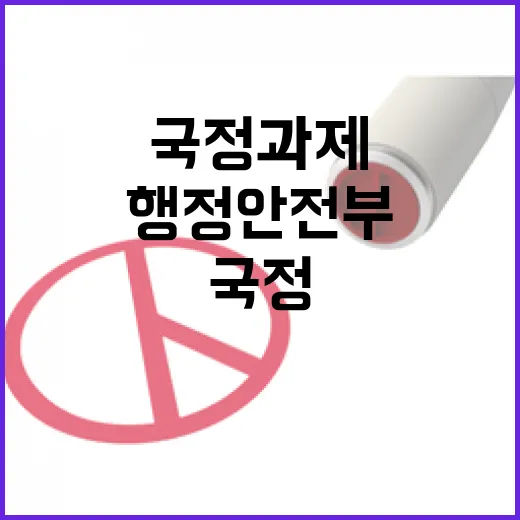 행정안전부가 밝힌 12대 국정과제 핵심