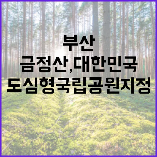 부산 금정산, 대한민국 첫 도심형 국립공원 지정 확정