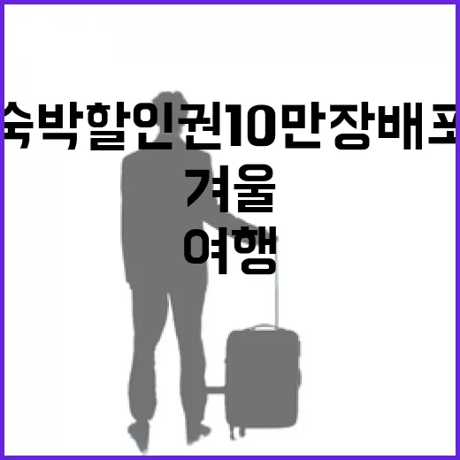 겨울여행 부담 확 줄인다 숙박할인권 10만장 배포