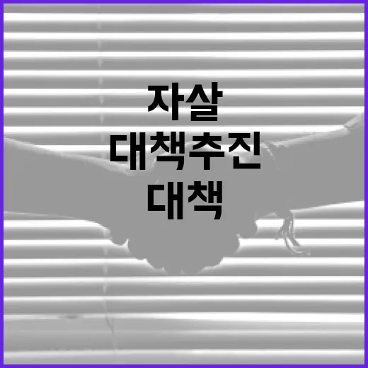 연내 자살대책추진본부 설치, 콘텐츠 확산 차단 강화