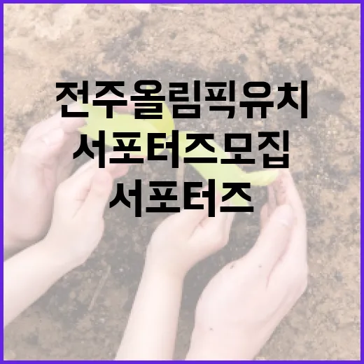 전주 올림픽 유치 서포터즈 모집 활발