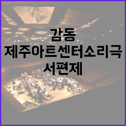 제주아트센터 소리극 서편제 감동의 무대