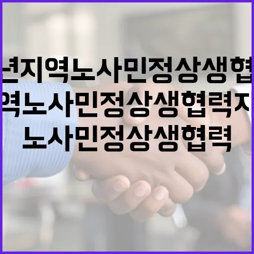 2026년 지역노사민정 상생협력 지원 강화