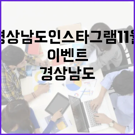 경상남도 인스타그램 11월 댓글 이벤트