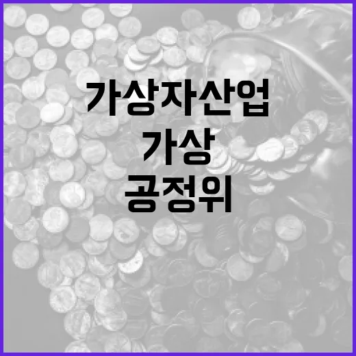 공정위, 가상자산업 규제 방향 아직 미정