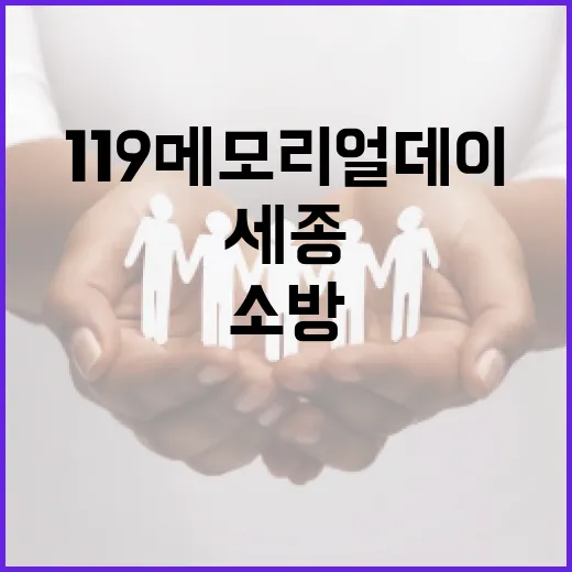 세종서 열린 119메모리얼데이, 소방영웅 추모의 장