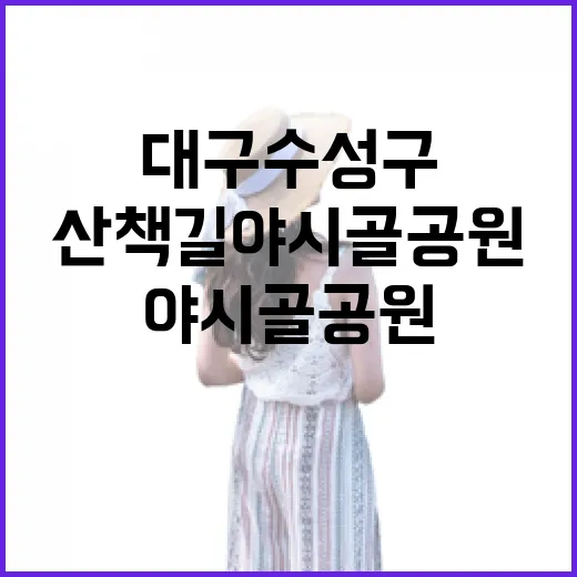 대구 수성구 힐링 산책길 야시골공원