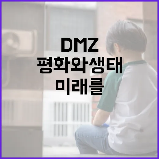 DMZ에서 평화와 생태 미래를 모색하다