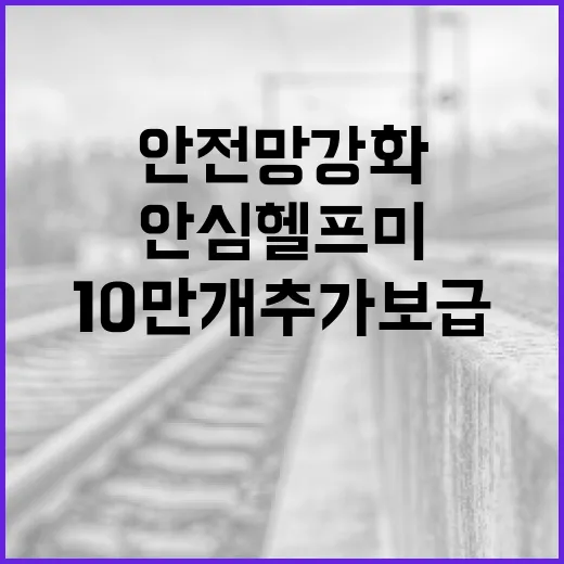 안심헬프미 10만 개 추가 보급, 안전망 강화