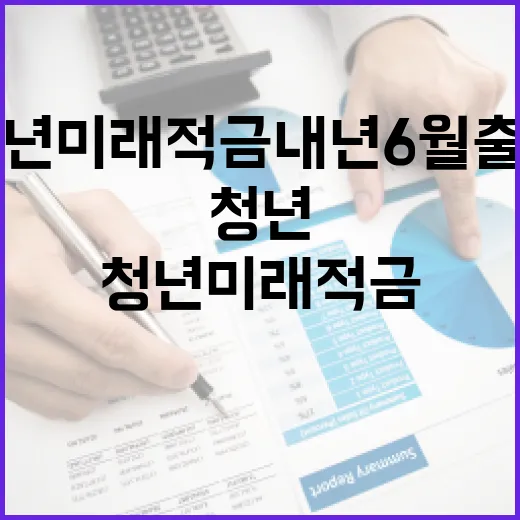 금융위, 청년미래적금 내년 6월 출시 예고