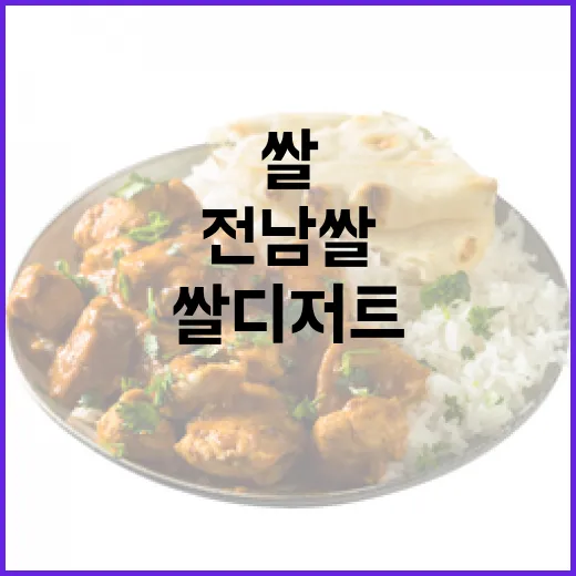 전남 쌀로 즐기는 건강한 쌀 디저트 열풍