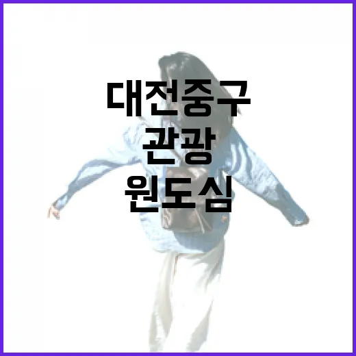 대전 중구 원도심 관광 새바람