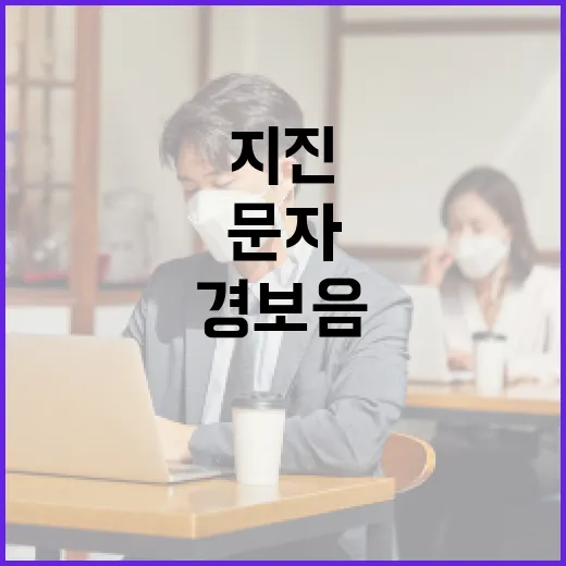 진동 약한 지역엔 경보음 없는 지진문자 발송