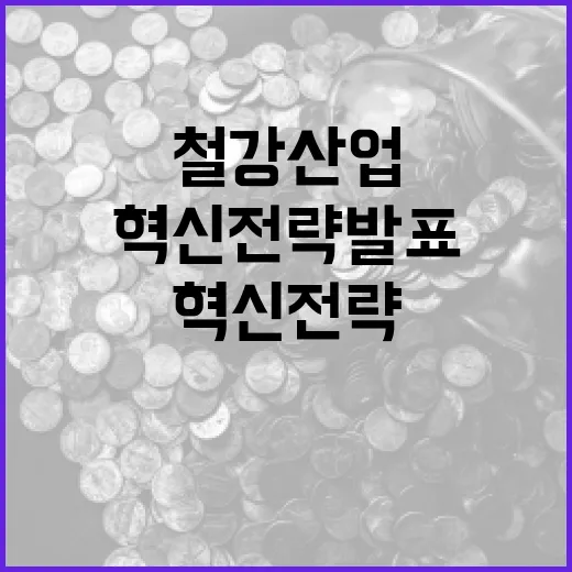 철강산업 혁신 전략 발표, 경쟁력 강화 집중