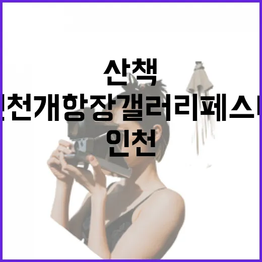 인천개항장 갤러리페스타, 예술과 산책의 만남