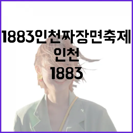 1883 인천짜장면축제 현장 생생 리포트