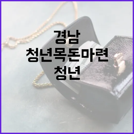 경남 청년 목돈 마련 지원 확대