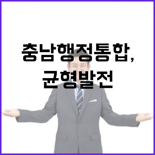 대전충남 행정통합, 국가균형발전 새 이정표