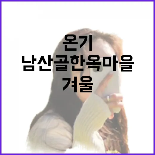 남산골한옥마을 겨울 한방 체험의 온기