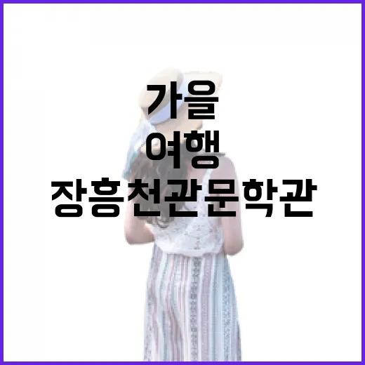 가을 감성 가득한 장흥 천관 문학관 여행