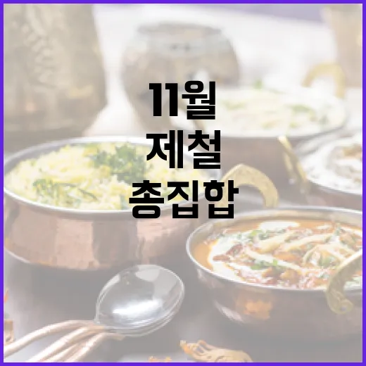 11월 충남 제철 음식 총집합