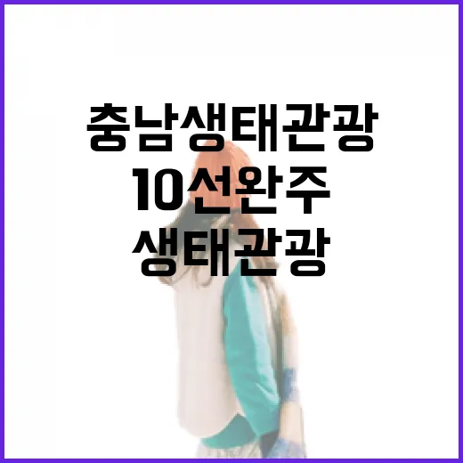 충남 생태관광 10선 완주 이벤트