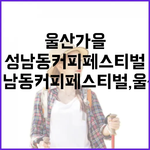 성남동 커피 페스티벌, 울산 가을을 물들이다