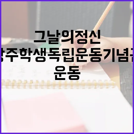광주학생독립운동기념관에서 만나는 그날의 정신