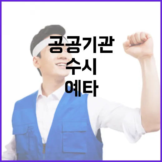 공공기관 예타, 안전사업 수시 신청 길 열려