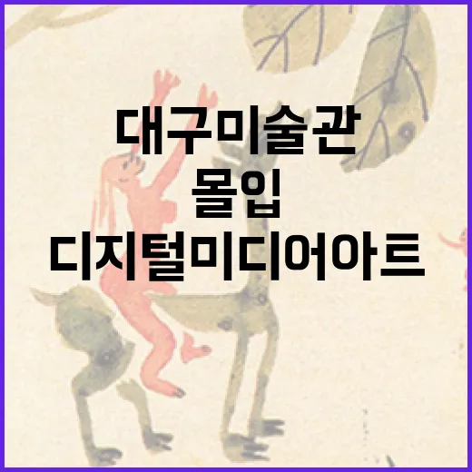 대구미술관 디지털 미디어아트 체험 '몰입'